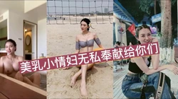 浴缸里和美乳小情人缠绵，无私奉献给你们