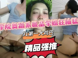 "啊...太粗太大了要被操死了啊"学院极品舞蹈系学姐狂操
