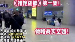 天府之城！成都猎艳在职空姐！【完整版58分钟已上传下面简阶】