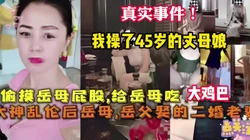 某大神真实分享如何一步步拿下丈母娘偷摸她屁眼（狠货高科技看简阶）