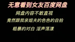 [付费]  无意看到女友百度网盘，内容无法启齿