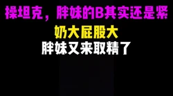 [付费]  挑战操坦克，丰胸大屁应该是很多男��的最爱吧
