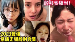 2023最强颜射吞精！几十位漂亮反 【完整版48分钟已上传下面简阶】
