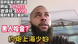 年初媚黑，黑人哈登怒操上海少妇【看简 介同城免费约炮】