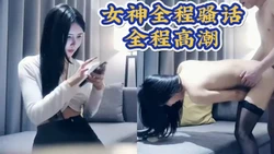 精致女神！最佳撸片！全程骚话 全程高潮