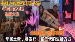 中国经久不坏包间文化！有钱人的世界丰富多彩『狠货高科技看简阶』