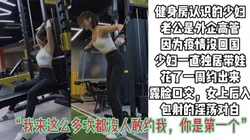[付费]  "我老公不回来，我可馋死鸡巴了"健身房认识的白富美约出来露脸爆操