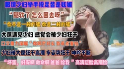 “坏蛋好深救命啊”眼镜少妇妩媚诱人只为榨干你『狠货高科技看简阶』