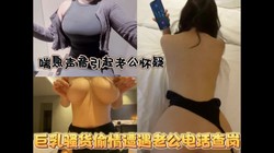 正确的偷情方式！和老公打电话的时候被操到高潮