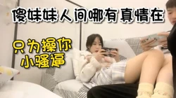 打王者附近的人认识的大一jk学妹，pua套路拿下【嫖娼看水印】