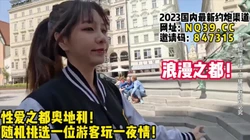 浪欧洲！性爱之都奥地利一夜情游戏！~【女主可以约，看下面的简阶】