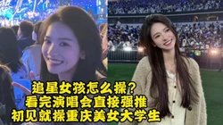 强推重庆美女追星大学生，一场演唱会直接推倒内射【约她看视频水印】