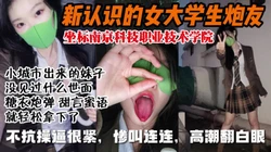 最新拿下南京职业技术学院大一清纯女大学生【完整版183分钟看下遍简阶