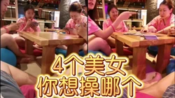[付费]  4个美女打牌输的要被操