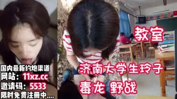 劲爆！济南大学生玲子在教室户外野战【看简 介同城免费约炮】