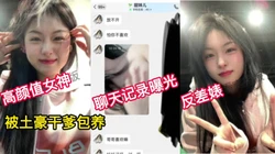 （看简界约啪渠道）高颜值女神反差婊做爱聊天记录曝光