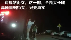 （下面看站街女的联方式和完整版）专搞站街女，一排排的选花眼
