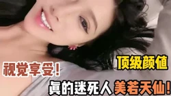 美若天仙！这种性爱真的让人视觉享受【陌陌探探过时了！用下面简阶的！】