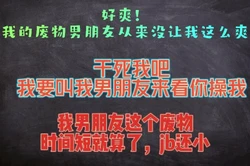 我男朋友是废物，他不仅快，还特别小