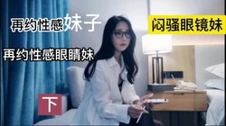 [付费] 再约闷骚眼睛妹 看着还是忍不住想操 你们呢！！！