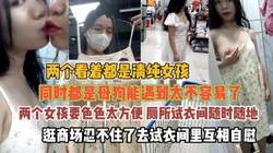 清纯却是个母狗！逛商场忍不住厕所试衣间随时满足『狠货高科技看简阶』