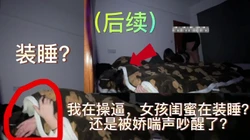 第二炮！剪辑才发现她闺蜜居然装睡，此时此刻她感受是什么？叫声可射精