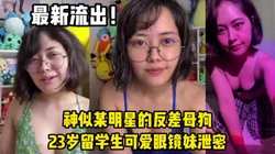 最新流出！23岁可爱眼镜妹神似某明星私下【完整版56分钟已上传下面】