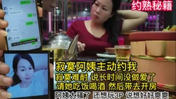 [付费] 寂寞阿姨主动约我 寂寞难耐说好长一段时间没有做爱了