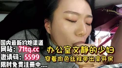 办公室文静的同事没想这么反差穿着丝袜出来偷情【简 介内有约炮渠道】