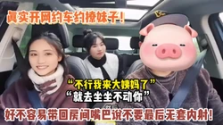 真实开网约车撩妹子！好不容易开车带回房【新款科技约炮神器到货看简阶】