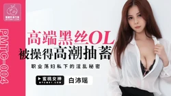【蜜桃作品】PMTC004 高端黑丝OL被操得高潮抽蓄-蜜桃女神沛瑶