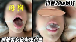 抖音某38万网红，背着男友出来吃鸡巴，真的很会吞声音很涩（简芥有福利