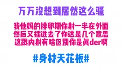 你算捡大便宜了我对象都不知道我这么骚