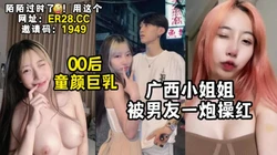 被男友逼良为娼广西女神一炮而红！【新款科技约炮神器到货看简阶】