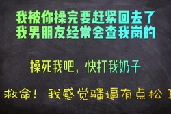 被你干完之后我要马上回去，���朋友会查我岗