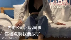 内射00后小姐姐带着哭腔"你快点我要尿了"