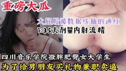 【1:35内射流精】重磅大瓜，四川音乐学院学生为给男友买礼物约炮被拍