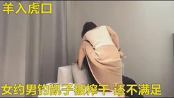 把凯子榨干还不满足用自慰棒在爽下哈