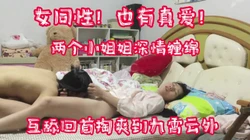 女同性！两个小姐姐深情缠绵互舔到九霄云【完整版90分钟已上传下面】