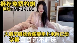 一大清早骚母狗就要自己坐上了动！【完整版59分钟已上传简 介】