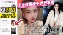 探花东北妹子，屋外玩车震【看简 介同城靠谱约妹】
