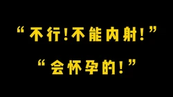 [创] ”不行！不能内射！” “会怀孕的！“娇羞黑丝小炮友强制内射母狗骚穴！