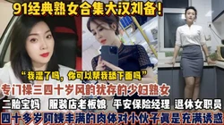 泡熟大佬合集！专门操四五十岁风韵犹存的阿姨们【狠货高科技看简阶】