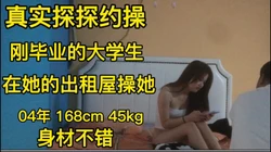 "真实约操" 04年大学生。【接，接，接】