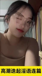 内射露脸眼镜妹！约炮QQ<禁止内容>，延时药微信AFK844
