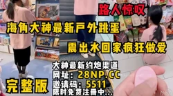 海角大神最新户外跳蛋，路人惊叹！平日里乖巧端庄的人妻被震出水疯狂抽插
