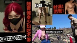 约到的巨臀少妇 健完身直接射她一屁股【陌陌探探过时了！看下面的简阶】