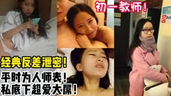 大连外国语学院英语老师！极度反差！ 【完整37分钟已上传下面简阶】