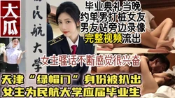 顶级绿帽骚货！民航大学“绿帽门”50分钟视频流出【约她看视频水印】
