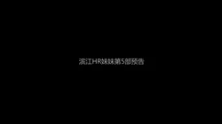 HR妹妹第5预告【杭州】